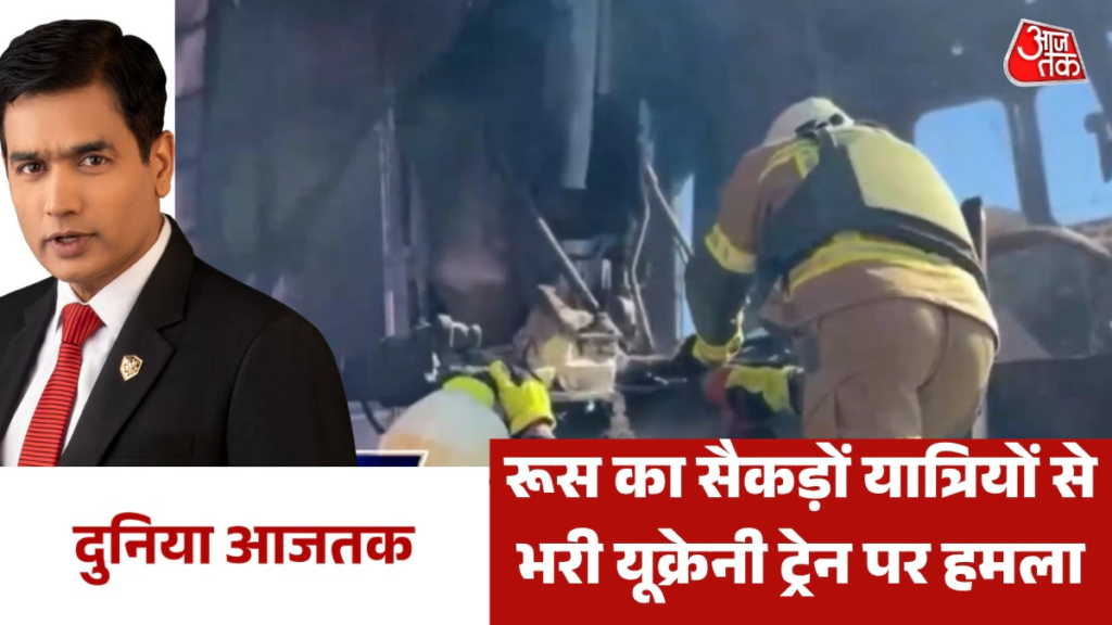 यूक्रेन की पैसेंजर ट्रेन पर रूस का ड्रोन अटैक, देखें दुनिया आजतक