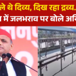 ‘महा-भष्ट्राचार का जीता-जागता और बहता-बहाता प्रमाण’, प्रयागराज में जलभराव पर अखिलेश यादव का तंज