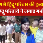 बांग्लादेश में हिंदू परिवार की हत्या को लेकर जबरदस्त विरोध प्रदर्शन
