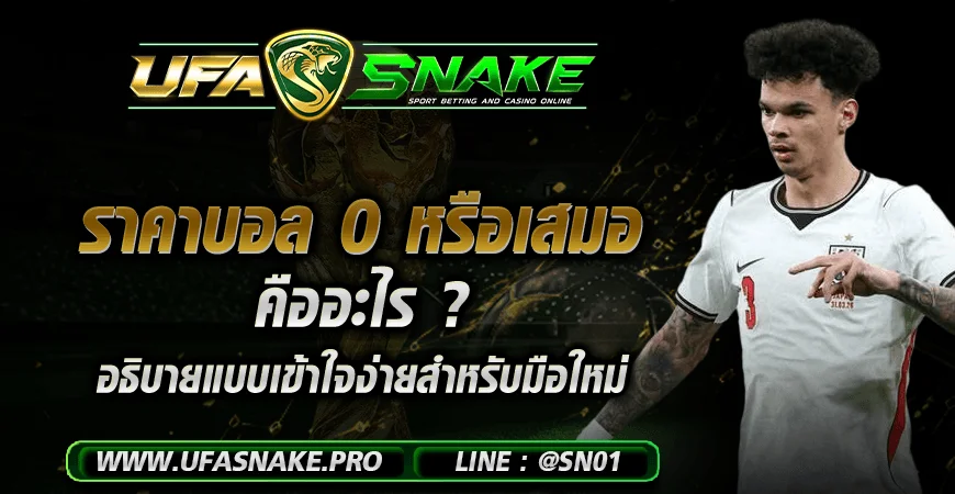 ราคาบอล 0 หรือเสมอ คืออะไร ? อธิบายแบบเข้าใจง่ายสำหรับมือใหม่