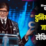 ‘शादी की तारीख भूले तो जूता, चप्पल, बेलन सब चलेगा…’ Amitabh Bachchan ने पतियों को दी मजेदार सलाह