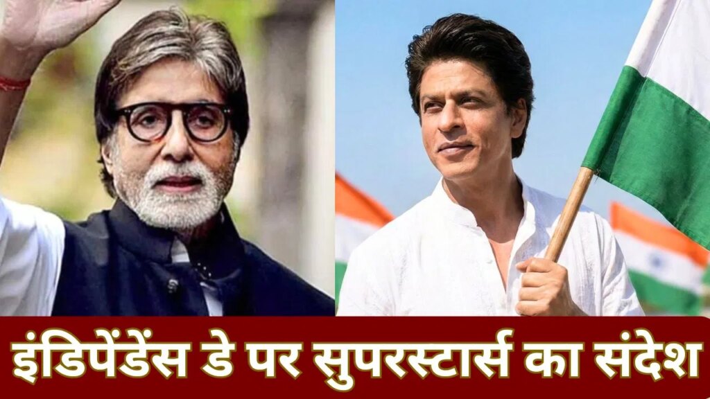 भारतीय होने में कुछ खास है… 80वें स्वतंत्रता दिवस पर बोले शाहरुख खान, महानायक अमिताभ बच्चन ने क्या कहा?