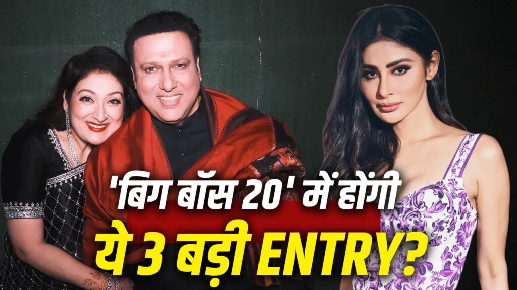 Bigg Boss 20 Contestants List 2026: बिग बॉस 20 में मचेगा बवाल! क्या सलमान के शो में एंट्री करेंगी मौनी रॉय? चर्चा में गोविंदा-सुनीता का नाम