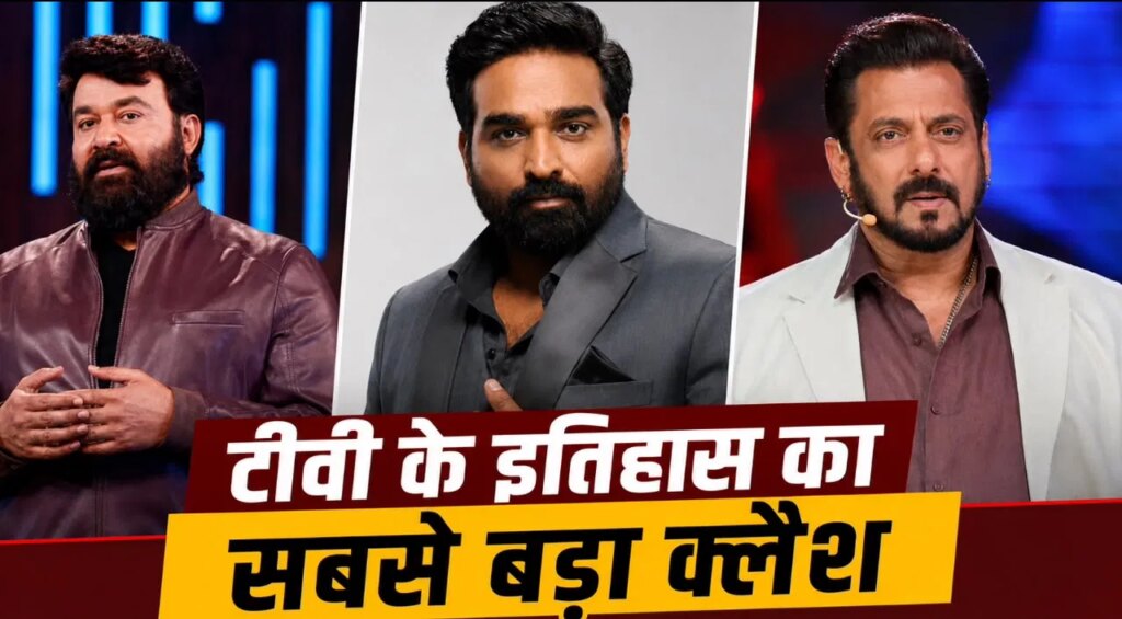 टेलीविजन इतिहास का सबसे बड़ा महा-धमाका… सलमान, मोहनलाल और विजय सेतुपति एक साथ ला रहे हैं ‘बिग बॉस’ का नया सीजन!