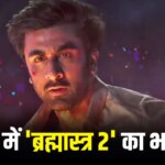 डिब्बाबंद हो जाएगी रणबीर कपूर की ‘ब्रह्मास्त्र 2’? नहीं मिल रहा स्टूडियो पार्टनर, करण जौहर ने भी हाथ पीछे खींचे