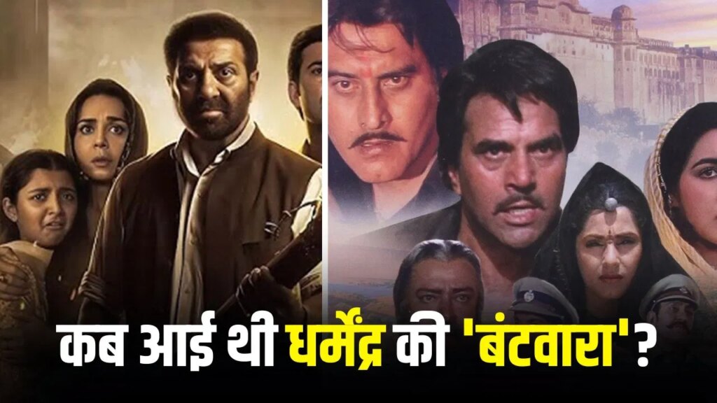 Batwara: सनी देओल से पहले धर्मेंद्र ने भी बनाई थी ‘बंटवारा’, क्या थी फिल्म की कहानी? बॉक्स ऑफिस पर हुआ था ये हाल