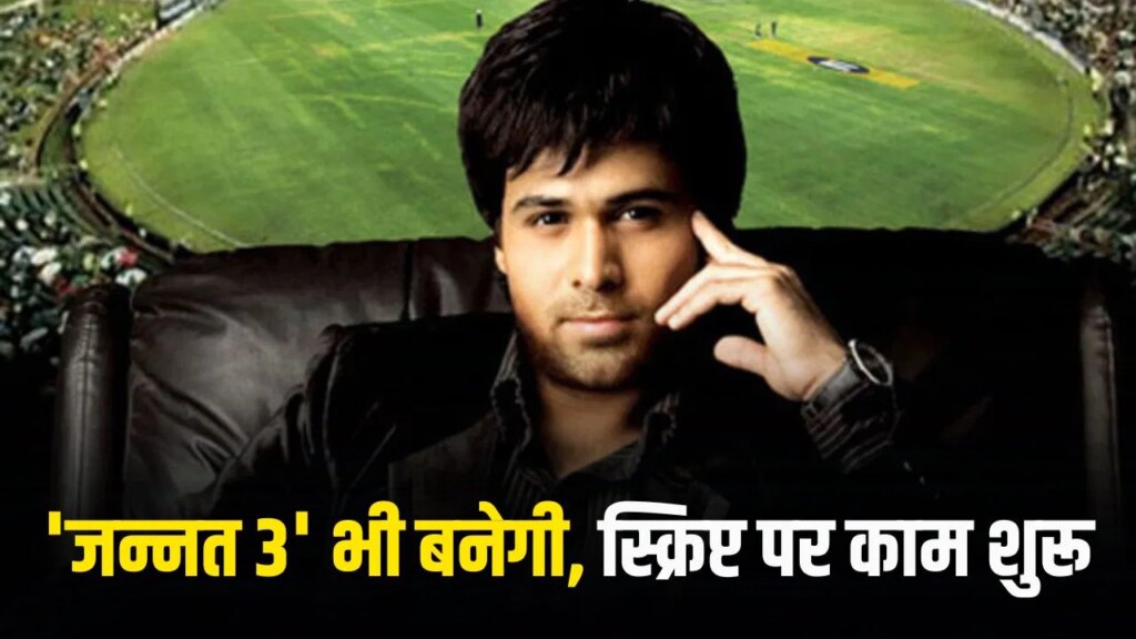 Emraan Hashmi Jannat 3 Confirm: ‘आवारापन 2’ के बाद इमरान हाशमी की ‘जन्नत 3’ भी बनेगी, प्रोड्यूसर ने किया कंफर्म