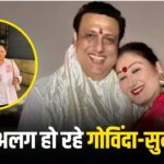 Video: क्या गोविंदा से तलाक ले रही हैं सुनीता आहूजा? बेटे यशवर्ध के साथ फैमिली कोर्ट के बाहर आईं नजर