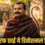 Box Office: टॉक्सिक के सामने Hanuman Ansh की ऊंची उड़ान, पहले 16 दिन में डेढ़ करोड़ का कलेक्शन, अब 4 दिन में कमा डाले 10 करोड़