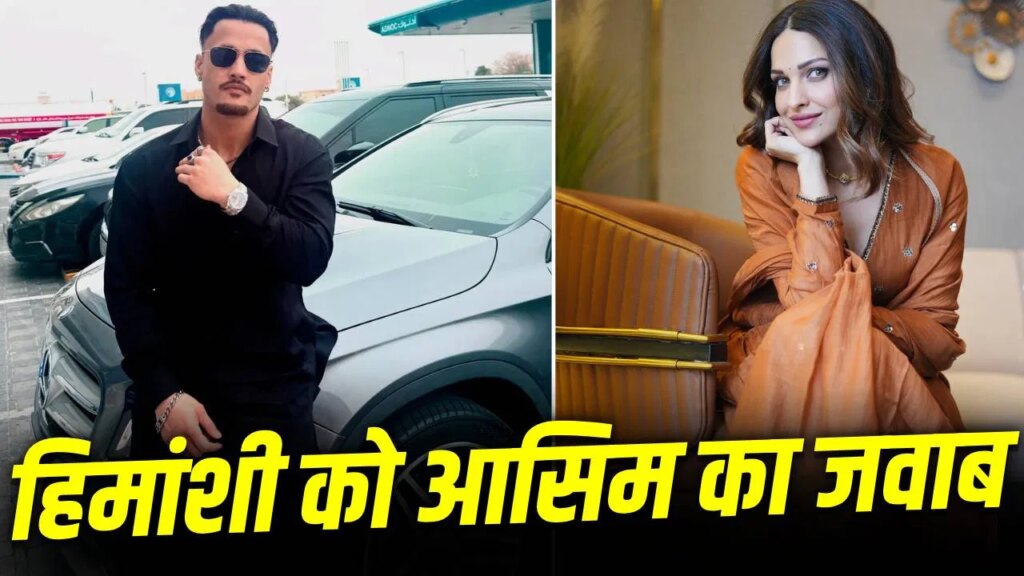 Asim On Himanshi: धर्म बदलने के आरोप पर भड़के आसिम रियाज, हिमांशी खुराना को दिया करारा जवाब, बोले- सूअर की तरह…