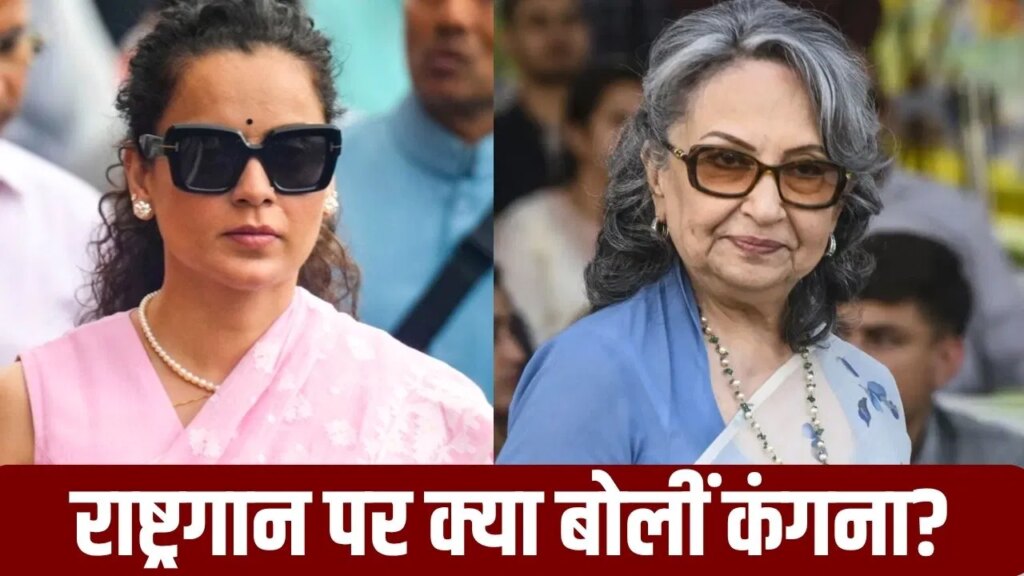 सोच इतनी सीमित और बनावटी… शर्मिला टैगोर के वंदे मातरम् वाले बयान पर कंगना रनौत ने क्या कहा?