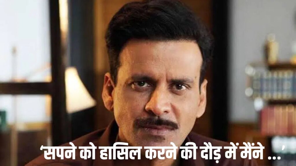 Manoj Bajpayee: मनोज बाजपेयी की जिंदगी का वो पछतावा, जिसे आज भी नहीं भूल पाए एक्टर