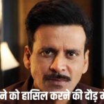 Manoj Bajpayee: मनोज बाजपेयी की जिंदगी का वो पछतावा, जिसे आज भी नहीं भूल पाए एक्टर