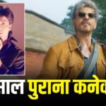 जिस तारीख पर रिलीज होगी King, उसी डेट पर पहले भी दहशत पैदा कर चुके हैं शाहरुख खान, थर्राया था बॉक्स ऑफिस