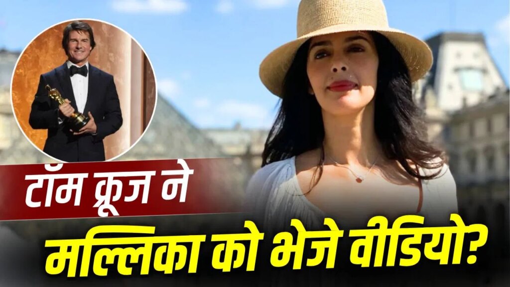 The Traitors 2: मल्लिका शेरावत पर फिदा हैं टॉम क्रूज? ‘द ट्रेटर्स 2’ में एक्ट्रेस के बड़े दावे ने उड़ाए होश, बोलीं- फोन होता तो दिखाती…