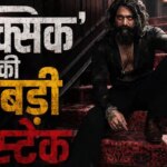 Toxic: एक्टिंग में फिर चमके रॉकिंग स्टार यश! लेकिन ‘टॉक्सिक’ के 5 विलेन ने बिगाड़ा खेल, रिकॉर्ड्स तोड़ने से क्यों चूकी फिल्म?