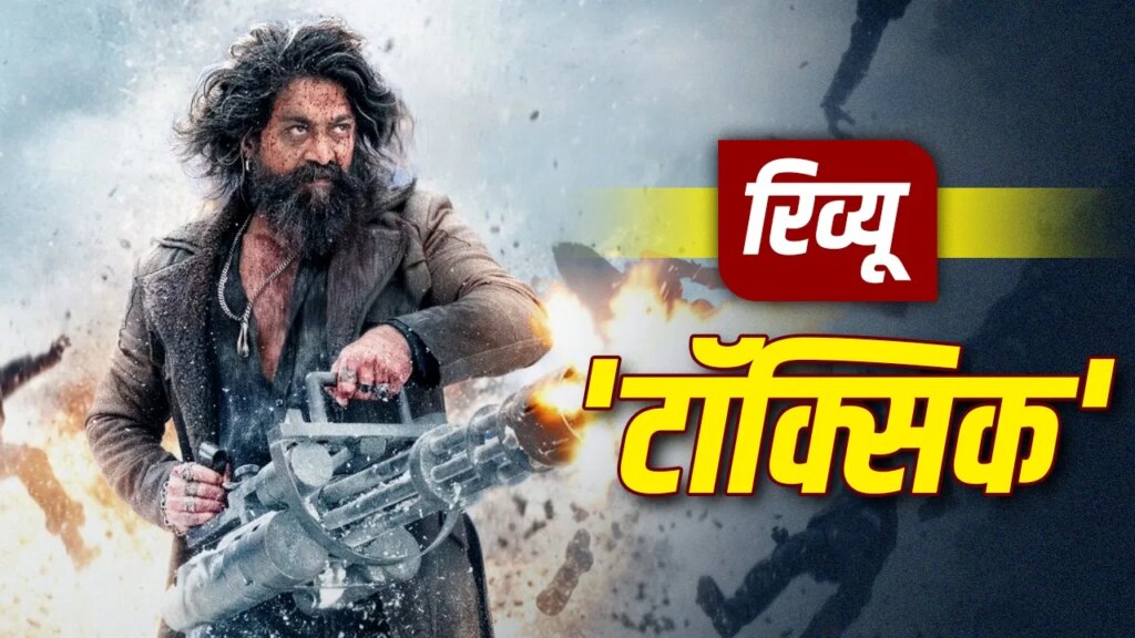 Toxic Review: यश का धांसू स्वैग और डबल रोल तो है बेमिसाल, लेकिन क्या 194 मिनट लंबी ये फिल्म वाकई ‘पैसा-वसूल’ है?