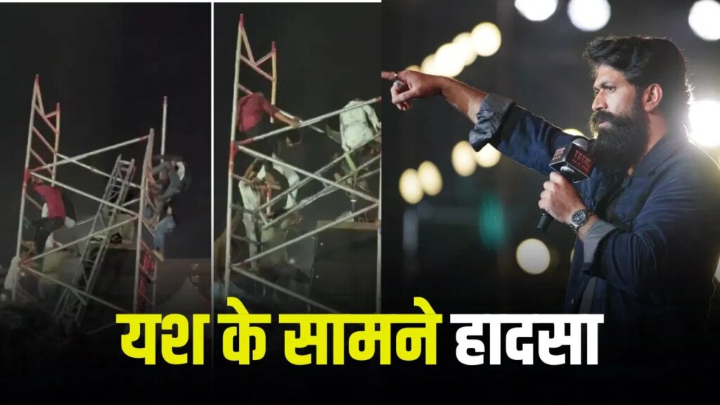 Toxic Event: यश की ‘टॉक्सिक’ के इवेंट में हादसा, चार छात्र हुए घायल, इन पर हुई FIR दर्ज