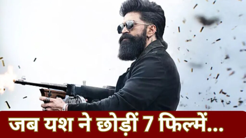 Toxic Star Yash: यश की वो जिद जिससे उन्हें घमंडी समझते थे लोग, टीवी के दिनों में क्यों एक साथ ठुकरा दी थीं 7 फिल्में?