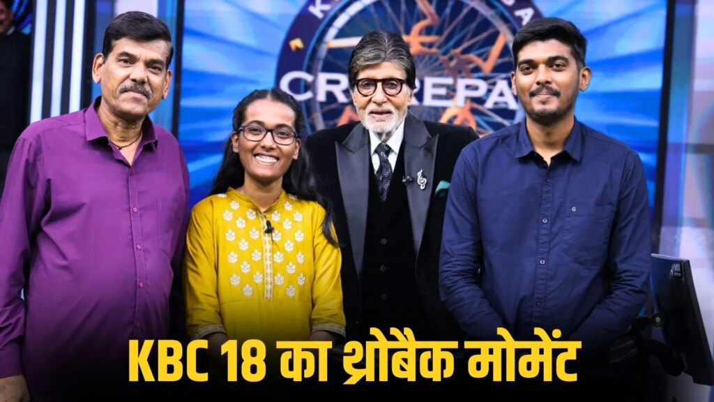 KBC 18: बाबूजी से पूछा मुझे पैदा क्यों किया? अमिताभ बच्चन का नॉस्टैल्जिया, कंटेस्टेंट प्रगति के सामने खुली यादों की किताब