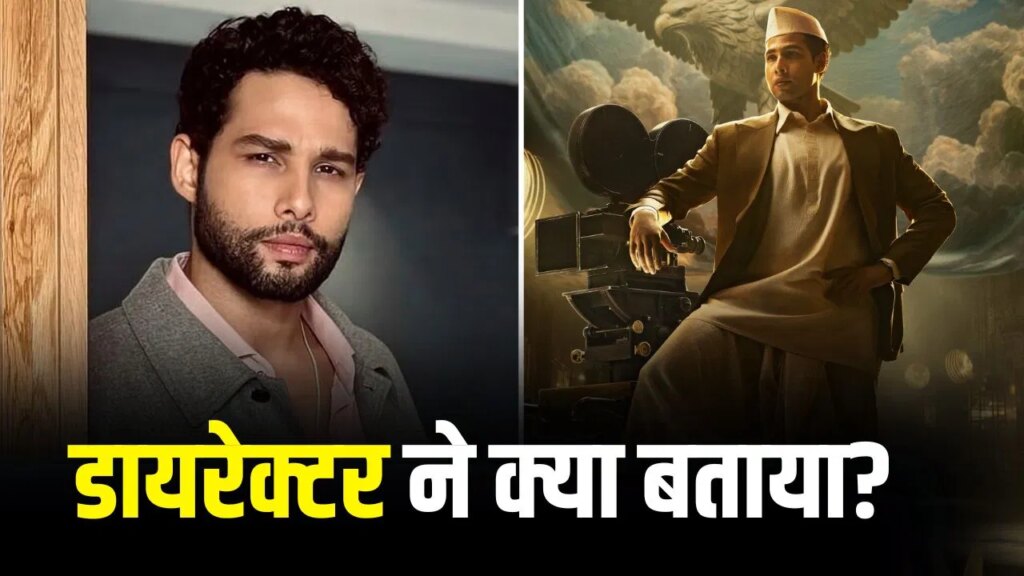 V. Shantaram Biopic: क्या डिब्बाबंद हो गई फिल्ममेकर वी. शांताराम की बायोपिक? सिद्धांत चतुर्वेदी की पिक्चर पर बड़ा अपडेट