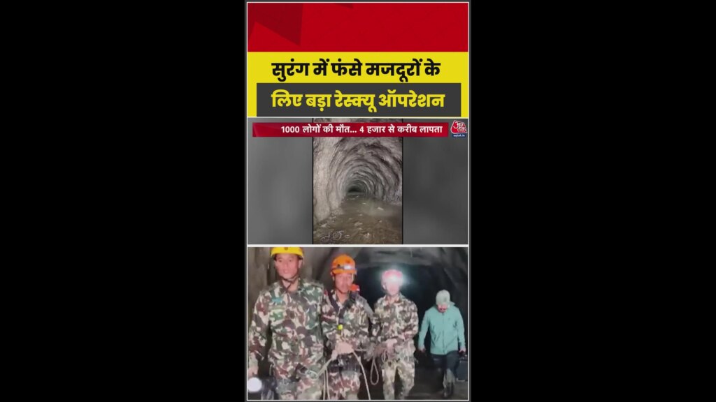 सुरंगों में जिंदगियां बचाने के लिए दिन-रात जुटा रेस्क्यू दल