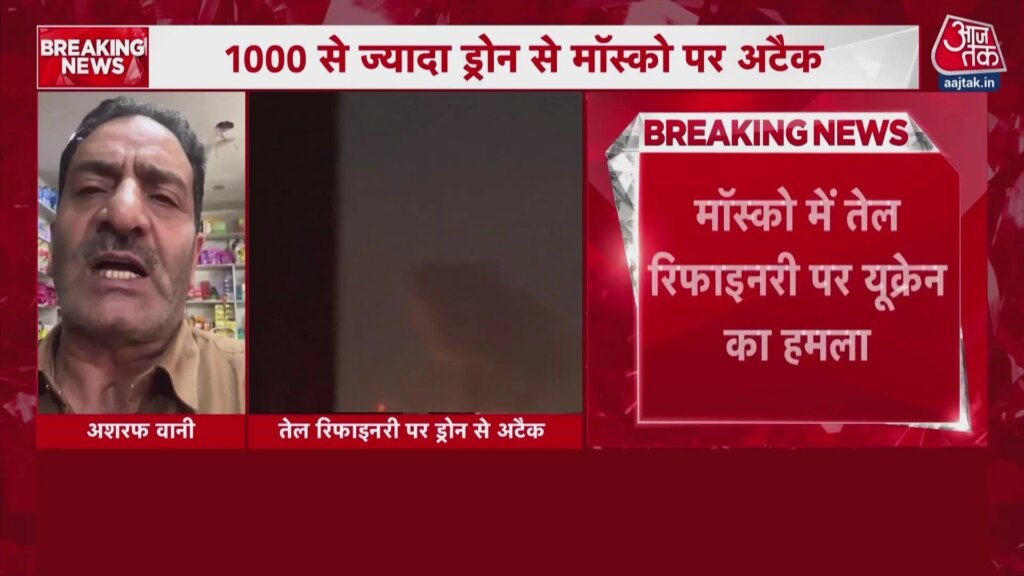 यूक्रेन का मॉस्को पर बड़ा ड्रोन हमला, धधक उठी तेल रिफाइनरी, VIDEO