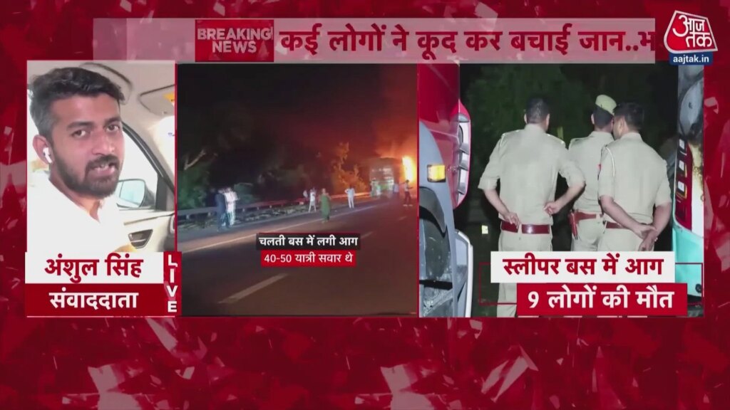 यमुना एक्सप्रेसवे पर चलती स्लीपर बस में लगी भीषण आग, 9 लोग जिंदा जले