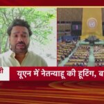 UN में नेतन्याहू के भाषण के दौरान 75 देशों का वॉकआउट-हूटिंग