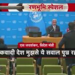UN में भारत का पाकिस्तान को करारा जवाब, जयशंकर ने की बोलती बंद