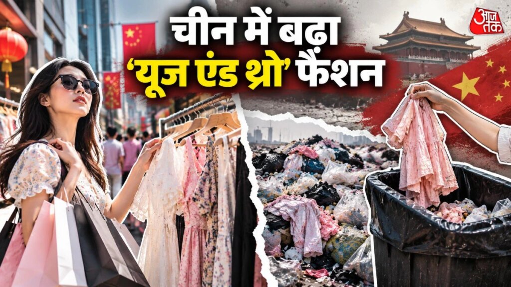 एक बार पहनो और फेंक दो! चीन में तेजी से बढ़ा ‘डिस्पोजेबल फैशन’ ट्रेंड – chinese tourists disposable fashion trend clothes waste environment health concerns rttw