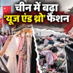 एक बार पहनो और फेंक दो! चीन में तेजी से बढ़ा ‘डिस्पोजेबल फैशन’ ट्रेंड – chinese tourists disposable fashion trend clothes waste environment health concerns rttw