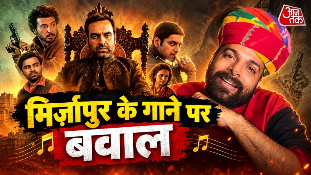 ‘मिर्जापुर द मूवी’ में बिना इजाजत इस्तेमाल हुआ शूरवीर गाना, सिंगर बोला- राजस्थान का अपमान हुआ – rapperiya baalam slams mirzapur the movie makers for using his song shoorveer without permission tmovj