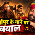 ‘मिर्जापुर द मूवी’ में बिना इजाजत इस्तेमाल हुआ शूरवीर गाना, सिंगर बोला- राजस्थान का अपमान हुआ – rapperiya baalam slams mirzapur the movie makers for using his song shoorveer without permission tmovj