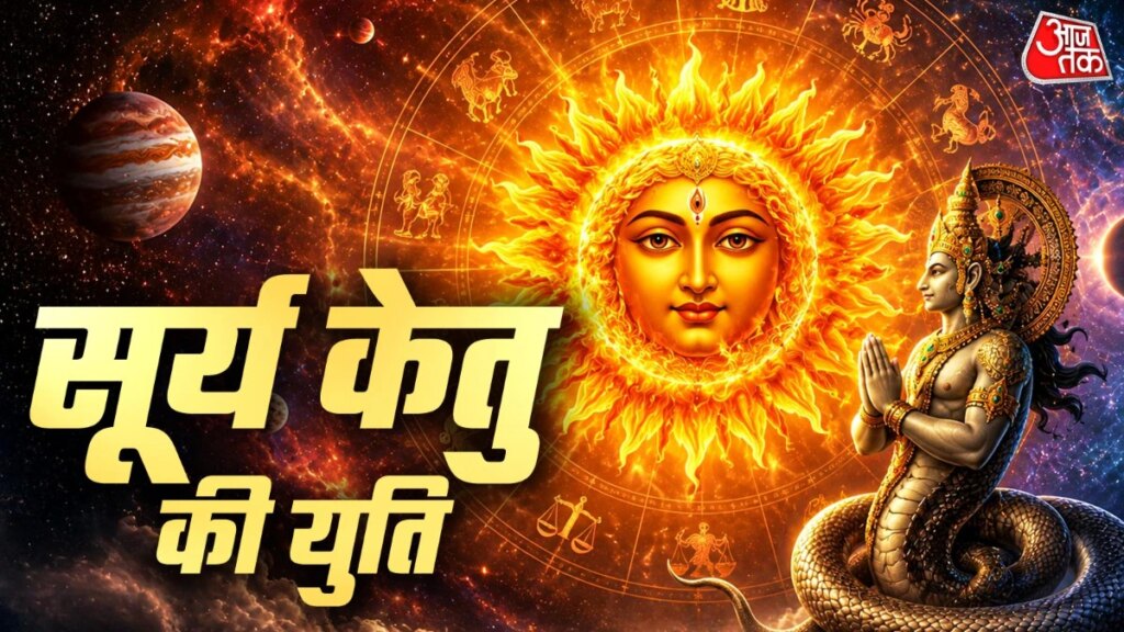 Surya Ketu Yuti 2026: सिंह राशि में बना सूर्य-केतु का अद्भुत योग! 17 सितंबर तक इन 4 राशियों को होगा अचानक बड़ा धन लाभ – surya ketu yuti in singh rashi 17 september 2026 zodiac signs effects tvisg