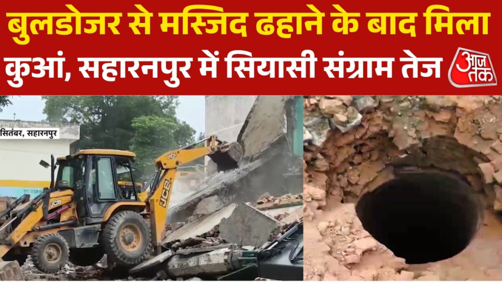 सहारनपुर में बुलडोजर एक्शन के बाद कुआं बना सियासी मुद्दा, बढ़ा चुनावी टेंशन?
