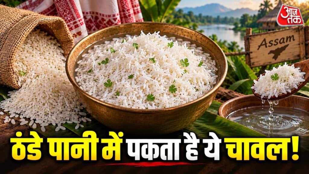 बिना गैस स्टोव के पकते हैं ये ‘जादुई चावल’, खाने में सुपर टेस्टी! बस ठंडे पानी में भिगोएं और देखें कमाल – assam magical rice cooks wihtout fire by soak in cold water chokuwa komal saul no cooking rice facts thande paani mein banne wala chawal tvist