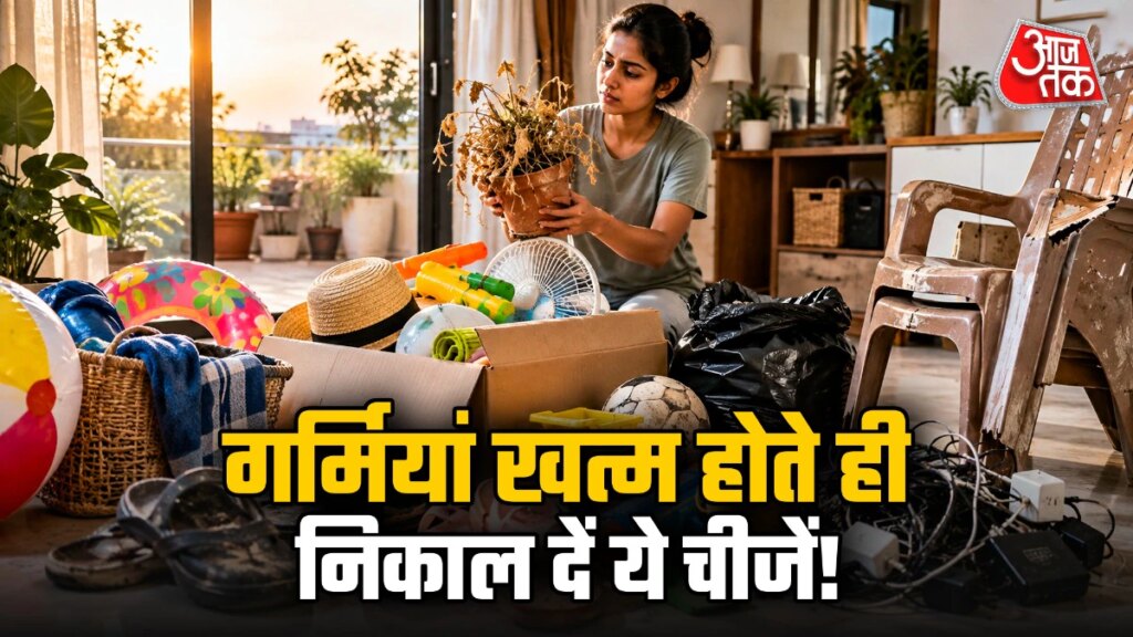 ‘अगले साल काम आएगी’ सोचकर घर में न रखें ये 6 चीजें! सर्दियां आने से पहले तुरंत करें बाहर – items to throw away after summer ends seasonal home decluttering tips 6 things to remove from home cleaning tips tvist