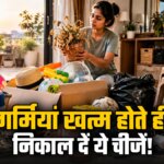 ‘अगले साल काम आएगी’ सोचकर घर में न रखें ये 6 चीजें! सर्दियां आने से पहले तुरंत करें बाहर – items to throw away after summer ends seasonal home decluttering tips 6 things to remove from home cleaning tips tvist