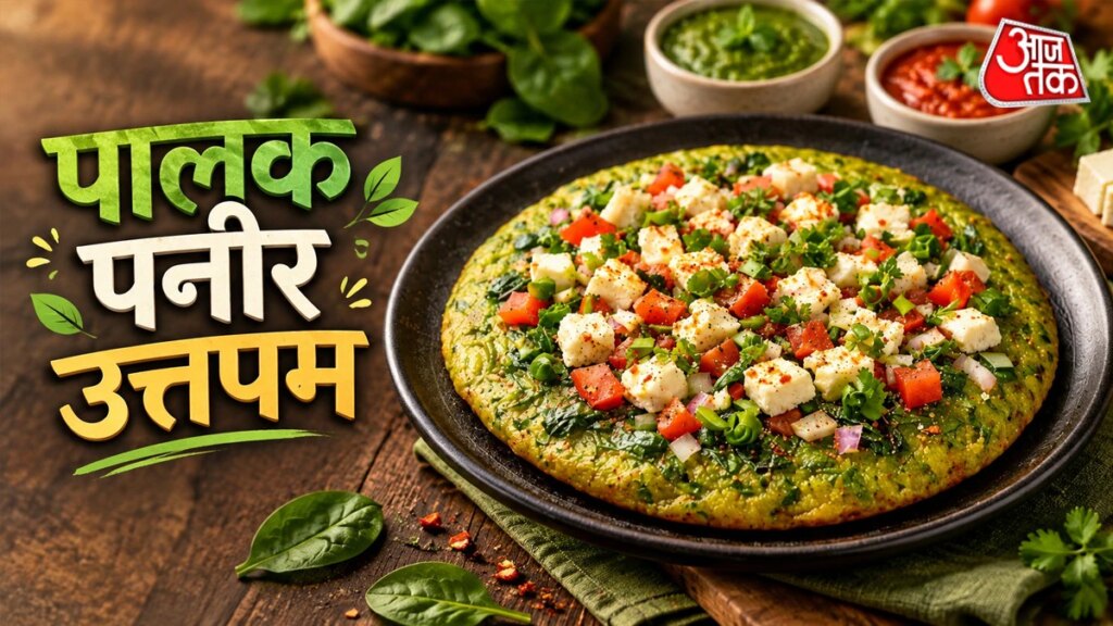 Palak Paneer Uttapam Recipe: जब मन हो कुछ हटकर खाने का ट्राई करें पालक पनीर उत्तपम, स्वाद के साथ मिलेगी बेहतर सेहत – how to make palak paneer uttapam recipe spinach paalak paneer suji healthy tasty quick breakfast tmovx
