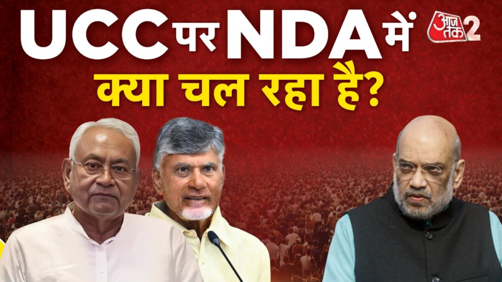 BJP ने UCC लागू करने के क‍िया दावा, कौन-से दल देंगे साथ कौन खिलाफ?