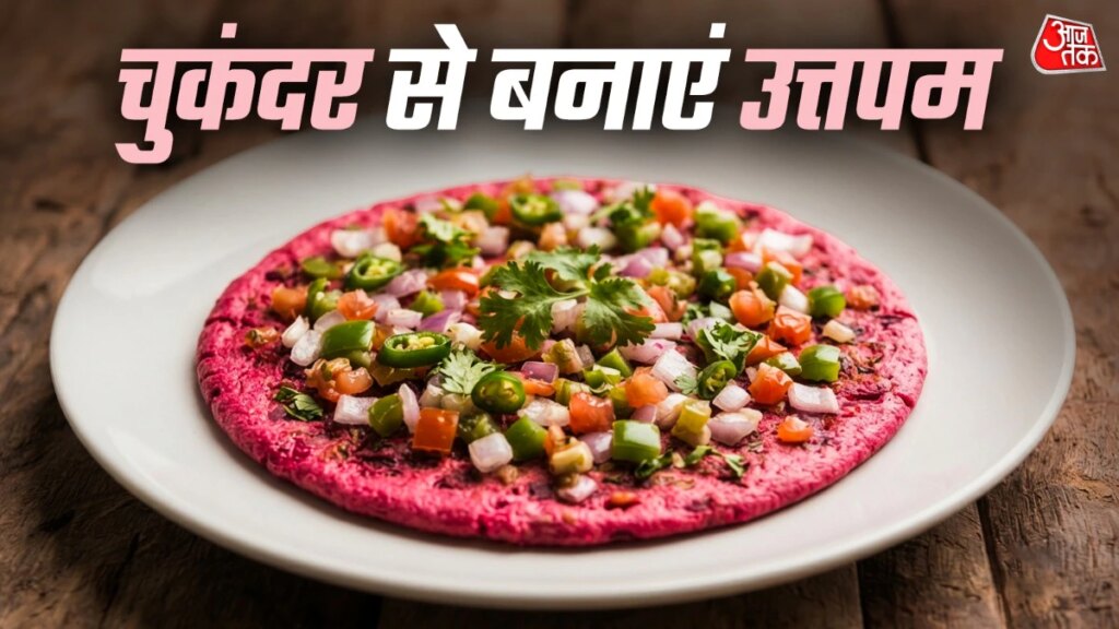 Chukandar Uttapam Recipe: नाश्ते में चुकंदर से बनाएं टेस्टी उत्तपम, स्वाद और सेहत का है अनोखा संगम – how to make beetroot uttapam recipe chukandar idli dosa batter pink uttapam south indian tasty dish tmovx