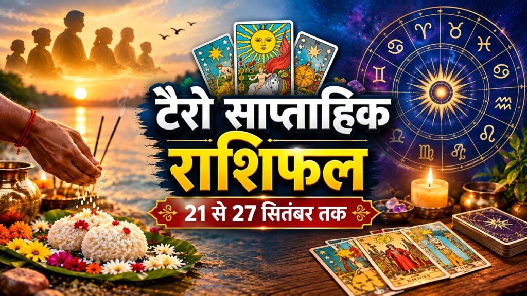 Tarot Weekly Horoscope (21-27 Sep): पितृपक्ष अगले सप्ताह से शुरू, जानें किन राशियों के लिए शुभ अगले 7 दिन – tarot weekly horoscope 21 to 27 september pitra paksha 2026 mesh to meen all zodiac signs predictionstvisu