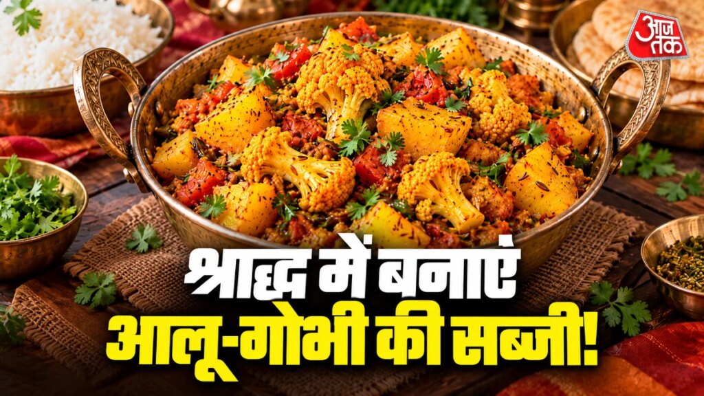 Pitra Paksha 2026 Special: श्राद्ध में बनाएं बिना लहसुन-प्याज वाली आलू-गोभी, खास मसालों और देसी घी के तड़के से बढ़ेगा स्वाद – pitra paksha 2026 shraddh aloo gobhi recipe without onion garlic satvik bina pyaaz lehsun aaloo gobhi ki sabji kaise banaen tvist