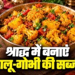 Pitra Paksha 2026 Special: श्राद्ध में बनाएं बिना लहसुन-प्याज वाली आलू-गोभी, खास मसालों और देसी घी के तड़के से बढ़ेगा स्वाद – pitra paksha 2026 shraddh aloo gobhi recipe without onion garlic satvik bina pyaaz lehsun aaloo gobhi ki sabji kaise banaen tvist