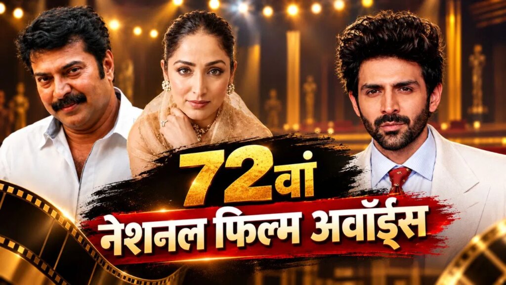 किसे-किसे मिलेगा नेशनल अवॉर्ड? कितनी है प्राइज मनी? यहां जानें 72वें राष्ट्रीय फिल्म पुरस्कार की हर जानकारी