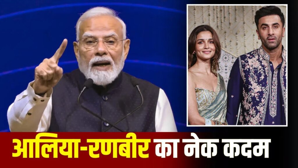 PM मोदी के जन्मदिन पर आलिया भट्ट-रणबीर कपूर का संकल्प, 20 BMC स्कूलों का करेंगे कायाकल्प