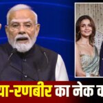 PM मोदी के जन्मदिन पर आलिया भट्ट-रणबीर कपूर का संकल्प, 20 BMC स्कूलों का करेंगे कायाकल्प
