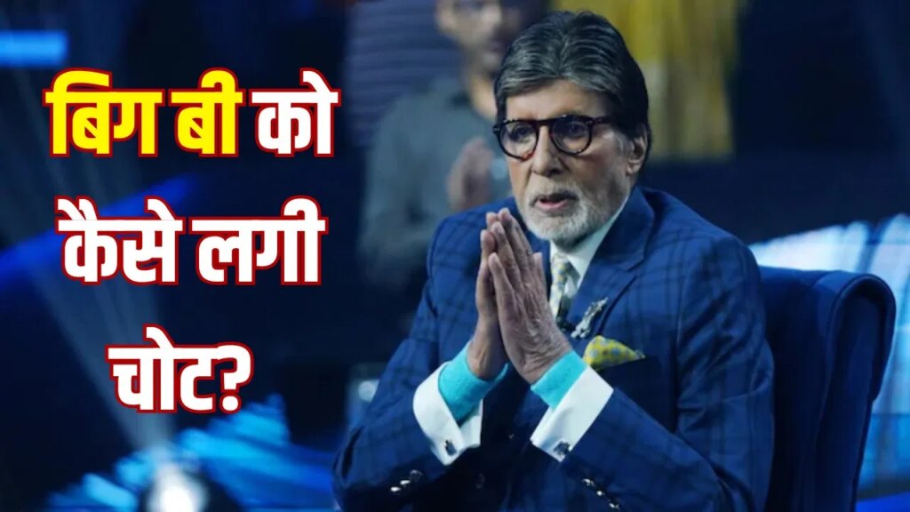 Amitabh Bachchan: शूटिंग के दौरान अमिताभ बच्चन को लगी चोट, खड़े होने में हो रही दिक्कत, खुद दिया हेल्थ अपडेट
