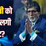 Amitabh Bachchan: शूटिंग के दौरान अमिताभ बच्चन को लगी चोट, खड़े होने में हो रही दिक्कत, खुद दिया हेल्थ अपडेट